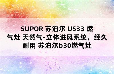 SUPOR 苏泊尔 US33 燃气灶 天然气-立体进风系统，经久耐用 苏泊尔b30燃气灶